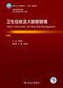 卫生信息及大数据管理 2023年7月学历教材 9787117346658 商品缩略图1