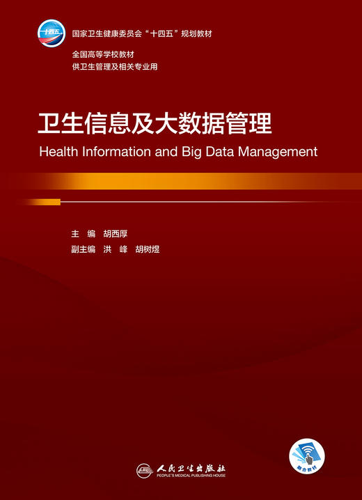 卫生信息及大数据管理 2023年7月学历教材 9787117346658 商品图1