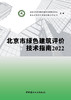 北京市绿色建筑评价技术指南2022 ISBN 9787516037546 商品缩略图2