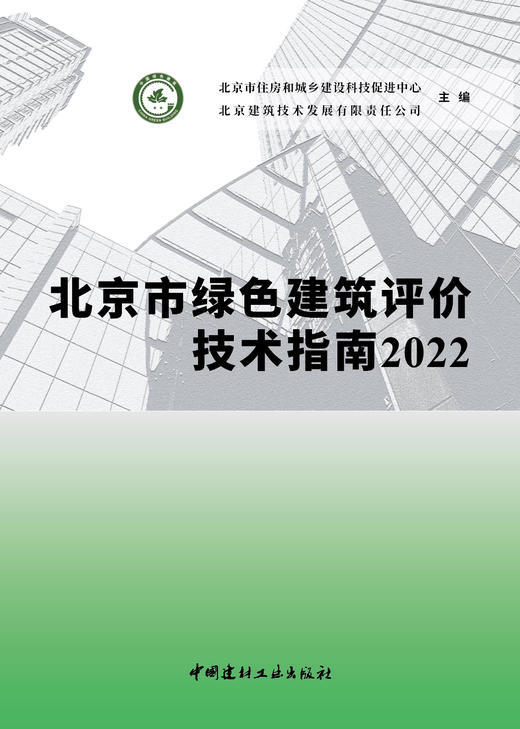 北京市绿色建筑评价技术指南2022 ISBN 9787516037546 商品图2