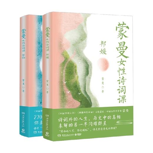 蒙曼女性诗词课 邦媛 哲妇 蒙曼 著 文学 商品图4
