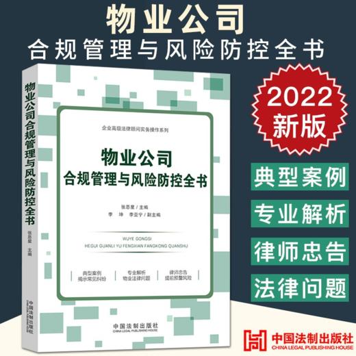 物业公司合规管理与风险防控全书 商品图0