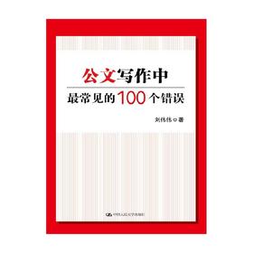 公文写作中最常见的100个错误 刘伟伟 著 社会科学
