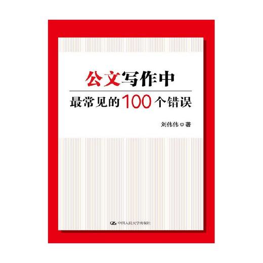 公文写作中最常见的100个错误 刘伟伟 著 社会科学 商品图0