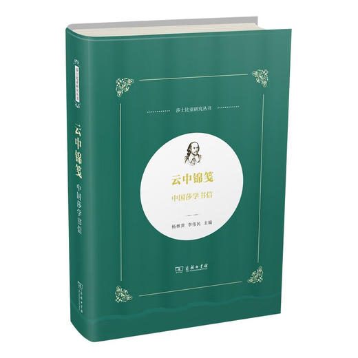 云中锦笺：中国莎学书信（莎士比亚研究丛书） 商品图0