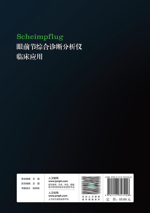 Scheimpflug眼前节综合诊断分析仪临床应用 2023年7月参考书 9787117347426 商品图2
