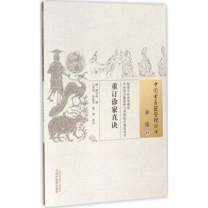 中国古医籍整理丛书 ——重订诊家直诀【（清）周学海 著，石历闻，肖海军，徐燕 校注】 商品图1