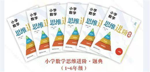 小学数学思维进阶.题典和指导   共12册 商品图1