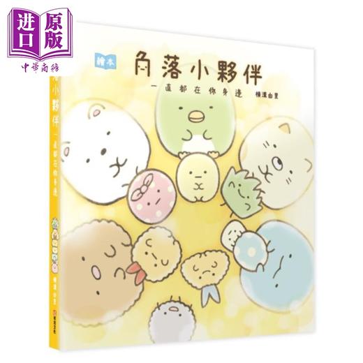 【中商原版】角落小伙伴绘本 一直都在你身边 港台原版 横沟由里 主妇与生活社 布克文化 商品图0
