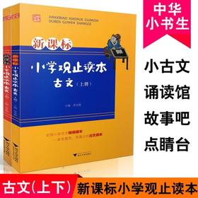 新课标小学观止读本古文上下册（全2册）文言文古诗词课外阅读