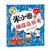 密码大发现 米小圈脑筋急转弯 第2辑 7-10岁 北猫 著 儿童文学 商品缩略图0