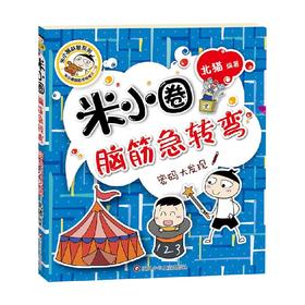 密码大发现 米小圈脑筋急转弯 第2辑 7-10岁 北猫 著 儿童文学