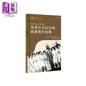 【中商原版】香港非物质文化遗产系列 香港中式长衫和裙褂制作技艺 港台原版 刘智鹏 黄君健 卢惠玲 香港中华书局