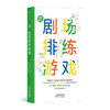 后浪正版 戏剧游戏：剧场排练游戏 戏剧文本导演艺术艺术教育 舞台艺术表演 影视艺术 商品缩略图0