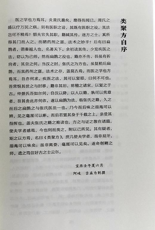 全2册 救急选方+类聚方 中医药临床古方派日本丹波元简仲景经方汉方始祖诊疗三十年验效方救急处方古方 中国医药科技出版社 商品图3