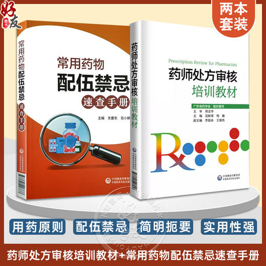 2本套装 药师处方审核培训教材+常用药物配伍禁忌速查药店药师必备手册临床常见病适应证禁忌抗菌药用法用量查询须知  商品图0