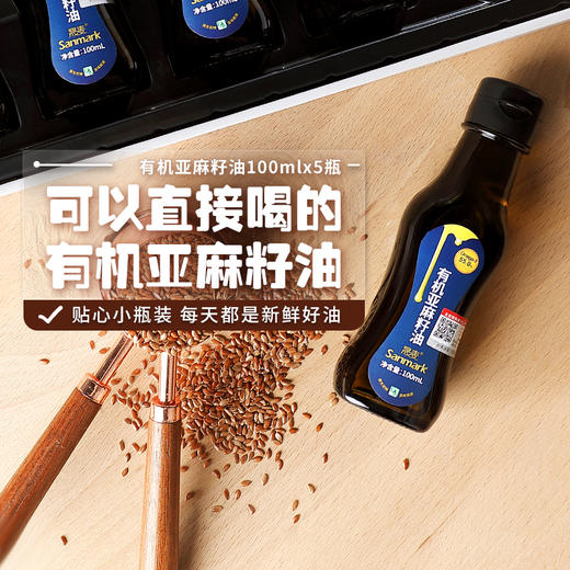 晟麦有机亚麻籽油100ml*5瓶 冷榨初榨一级食用油纯胡麻油 商品图3