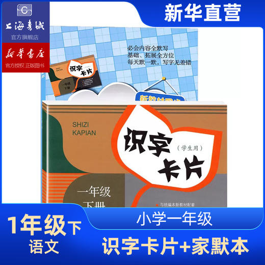 识字卡片+家默本 一年级二年级上下学期 上海教育出版社小学语文配套小学生汉语拼音生字学习卡片 商品图2