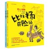 比比扬历险记.寻找大魔法师+遇见小魔鬼(注音全彩美绘版) 商品缩略图0