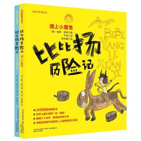 比比扬历险记.寻找大魔法师+遇见小魔鬼(注音全彩美绘版)