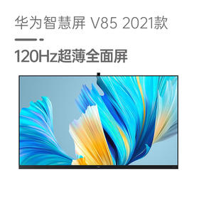 （已减2200元）华为智慧屏 V85 2021款 85英寸
