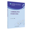 人体解剖生理学学习指导与习题集 2023年7月配套教材 9787117347518 商品缩略图0