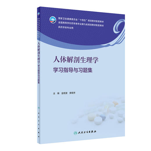 人体解剖生理学学习指导与习题集 2023年7月配套教材 9787117347518 商品图0