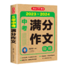 【2024版】5年高考满分作文  中考满分作文  含2023年中高考真题解读 商品缩略图8
