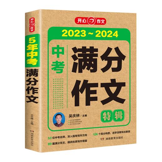 【2024版】5年高考满分作文  中考满分作文  含2023年中高考真题解读 商品图8