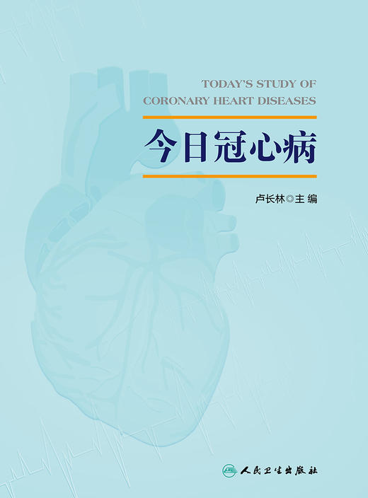 今日冠心病 2023年7月参考书 9787117345972 商品图1