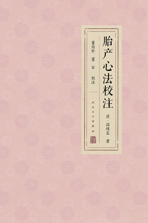 胎产心法校注 2023年7月参考书 9787117343619 商品图1