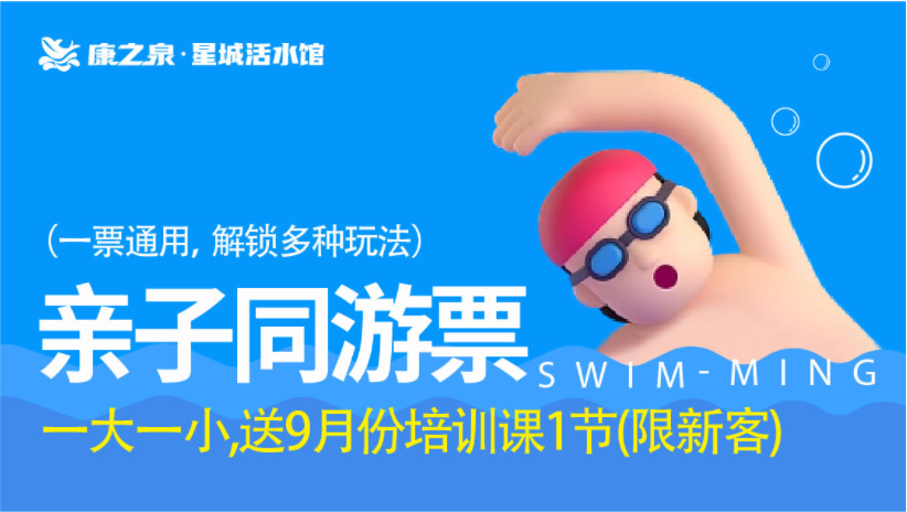 【康之泉星城活水游泳馆】亲子票1大1小，小朋友需1.4米以下，不限时畅玩 —— 99元