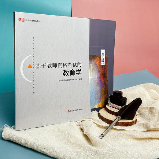 心理学第六版+基于教师资格考试的教育学 2册套装 教师资格证考试参考用书 商品图4