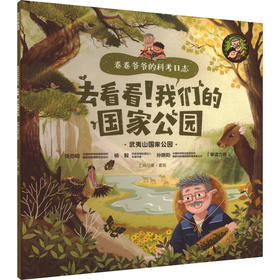 去看看!我们的国家公园 武夷山国家公园