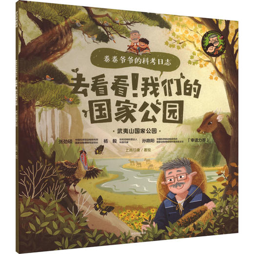 去看看!我们的国家公园 武夷山国家公园 商品图0