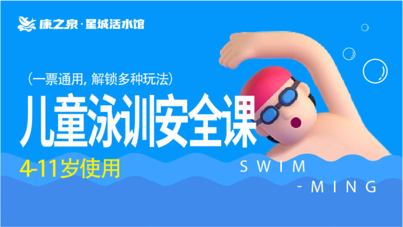 【康之泉星城活水游泳馆】泳训安全课，4-11岁，暑假班+水中安全课，9-10月畅学 —— 1299元