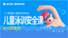【康之泉星城活水游泳馆】泳训安全课，4-11岁，暑假班+水中安全课，9-10月畅学 —— 1299元 商品缩略图0