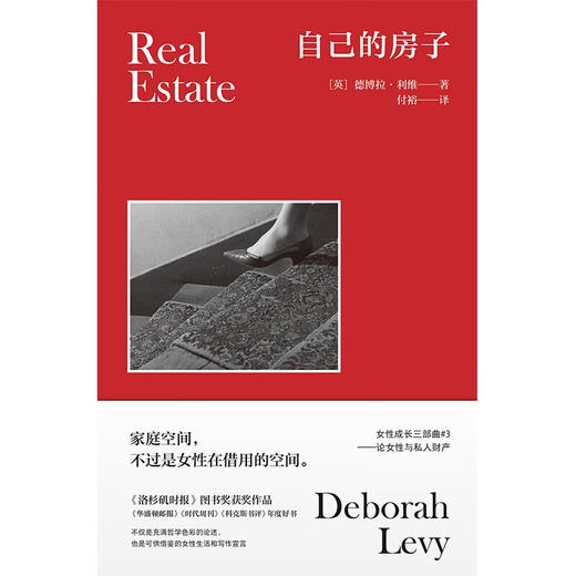自己的房子 德博拉·利维 著 文学 商品图1