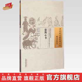 扁鹊心书 中国古医籍整理丛书临证综合04(宋)窦材 辑 (清)胡珏 参论 中国中医药出版社 书籍