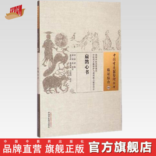 扁鹊心书 中国古医籍整理丛书临证综合04(宋)窦材 辑 (清)胡珏 参论 中国中医药出版社 书籍 商品图0