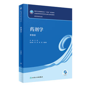 药剂学（第9版） 2023年7月学历教材 9787117345644