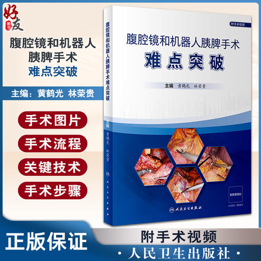 腹腔镜和机器人胰脾手术难点突破 黄鹤光 林荣贵 附视频 胰脾局部解剖术中常用解剖入路方法 手术步骤流程难点解读 人民卫生出版社 商品图0