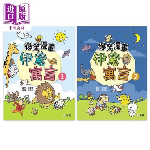 【中商原版】爆笑漫画伊索寓言1-2合集2册套装 港台原版 童话寓言故事 幽默漫画 新雅 亲子童书 儿童读物4岁以上 故事图画书 商品图4