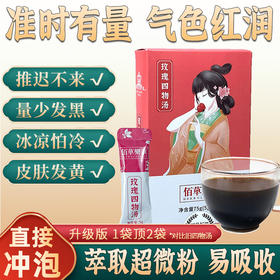 浓缩萃取玫瑰四物汤颗粒粉调理姨妈气血茶包非中药材养生膏
