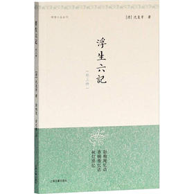 浮生六记(外三种)