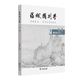 区域国别学(第二期) 姜景奎 主编 商务印书馆