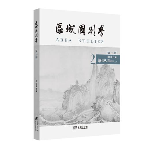 区域国别学(第二期) 姜景奎 主编 商务印书馆 商品图0