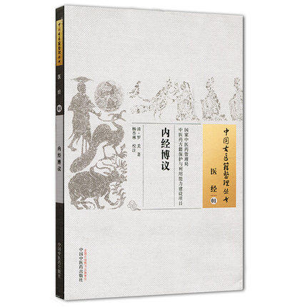 中国古医籍整理丛书--内经博议【清·罗美】 商品图1