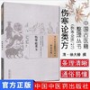 伤寒论类方（中国古医籍整理丛书伤寒金匮27）清 徐大椿 著 中国中医药出版社 中医畅销书籍 商品缩略图1