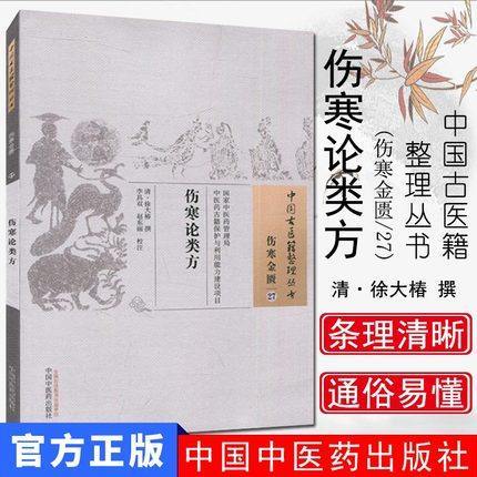 伤寒论类方（中国古医籍整理丛书伤寒金匮27）清 徐大椿 著 中国中医药出版社 中医畅销书籍 商品图1